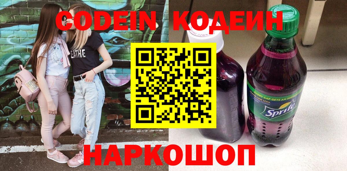 Кодеиновый сироп Lean напиток Lean (лин)  Вход с VPN  Лесосибирск  Кодеин Purple Drank 